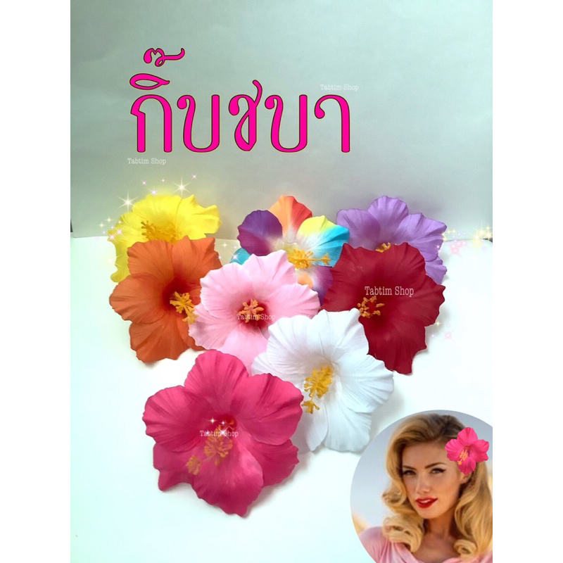 กิ๊บชบาดอกละ29บาทเหมือนดอกจริง ธีมฮาวาย ธีมดอกไม้ ใส่งานปาร์ตี้ ทองกวาว