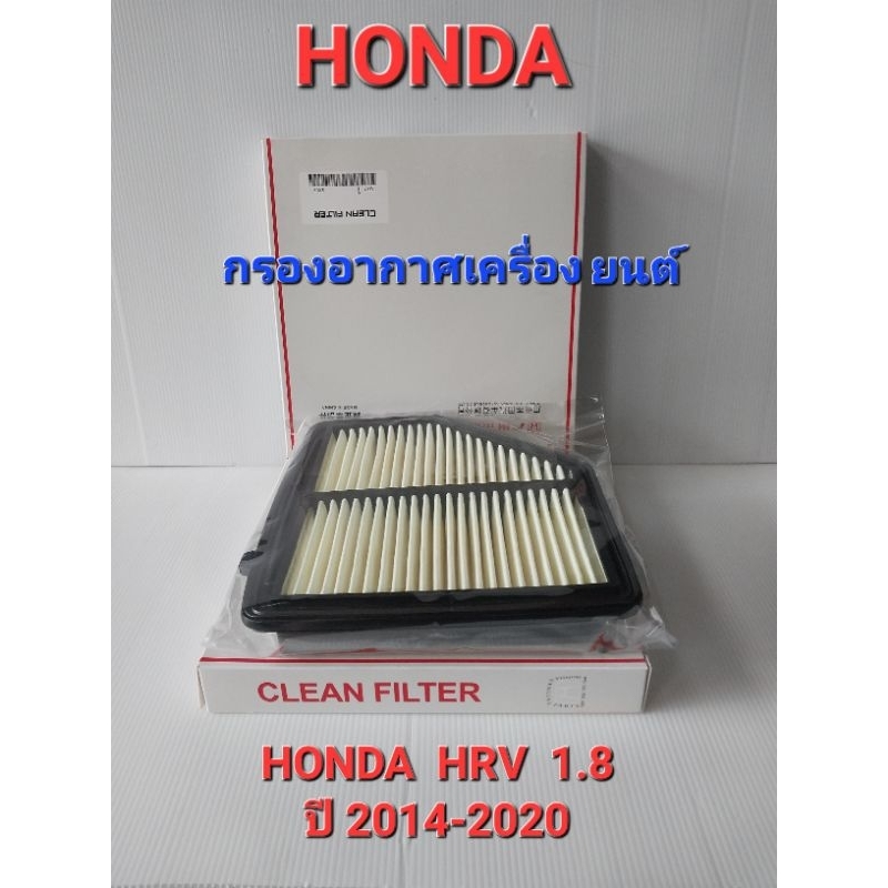 กรองอากาศ HONDA HRV ปี 2014-2020 เครื่องยนต์ 1.8 OEM:17220-51B-H00 - รูปที่ 2