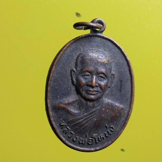sha07- เหรียญหลวงพ่อโหน่ง วัดคลองมะดัน รุ่น 100 ปี วัดอัมพวัน จ.สุพรรณบุรี