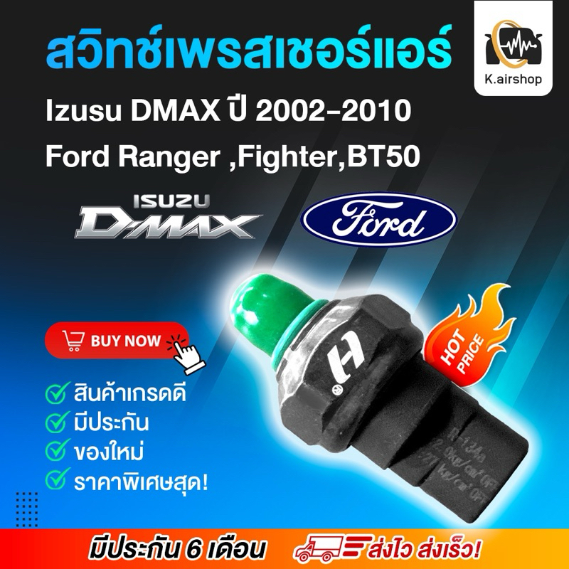 สวิทเพรสเชอร์ อีซูซุ ดีแมกซ์ 2002-2010 (สวิตซ์แรงดันDmax) ฟอร์ด เรนเจอร์ 2ขา สวิทซ์แรงดัน แอร์รถยนต์ ดีแมค  RANGER FORD