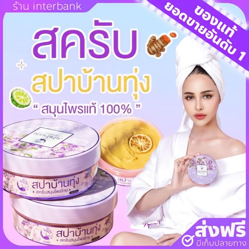{ส่งฟรี+ของแท้} สครับสปาบ้านทุ่ง งามพริ้ง แพคเกจใหม่ สครับสมุนไพรไทย สครับงามพริ้ง สครับผิว สบู่สครับผิวกระจ่างใส