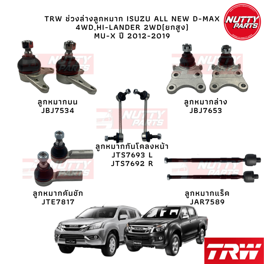 TRW ช่วงล่างลูกหมาก ISUZU ALL NEW D-MAX  4WD,HI-LANDER 2WD(ยกสูง)  Mu-X ปี 2012-2019 Dmax