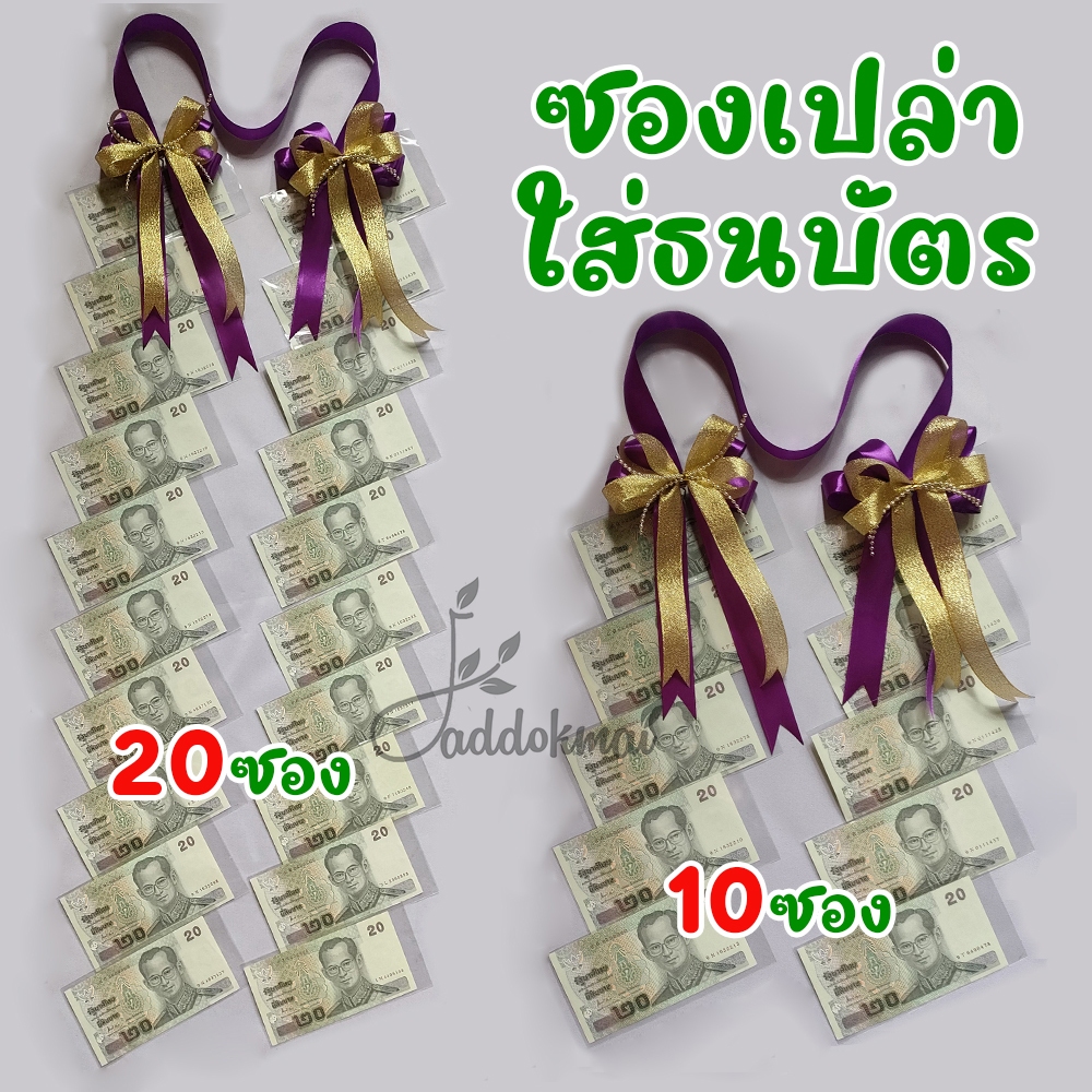 มาลัยเงิน มาลัยธนบัตร มาลัยรับปริญญา ซองใส่ธนบัตร ซองใส่แบงค์ ซองใส่เงิน มอบในวันรับปริญญา วันปัจฉิม แบบเฉียง