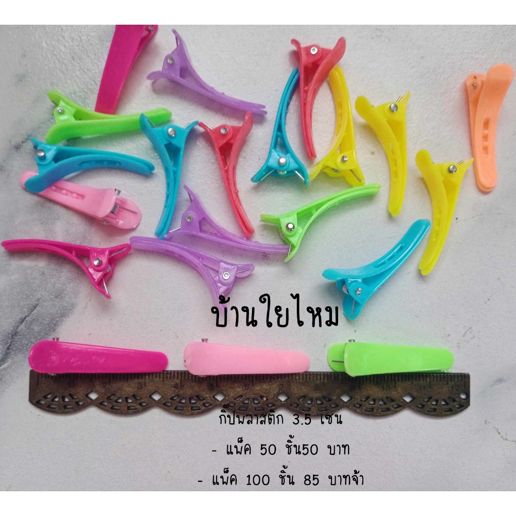 กิ๊ปปากเป็ด แบบพลาสติก ขนาด 3.5 เซน
