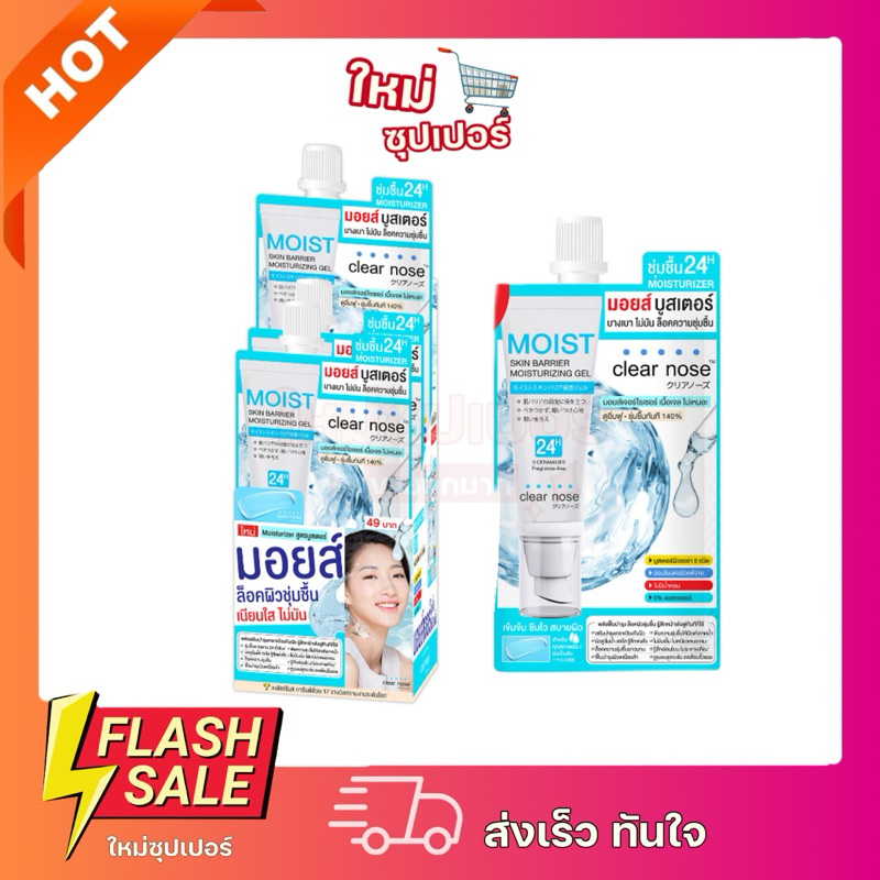 [ 1 ซอง/ยกกล่องx6 ]มอยส์บูสเตอร์เคลียร์โนส Clear Nose Skin Barrier Moisturizing Gel 10ml x6ชิ้น