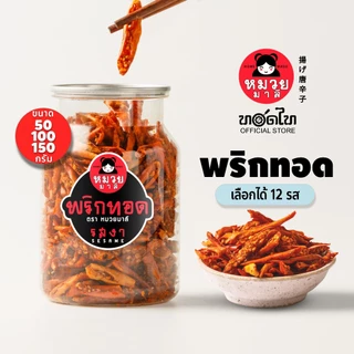 พริกทอด ตรา หมวยมาลี 👉 50/100/150ก🔥อร่อย 12 รส