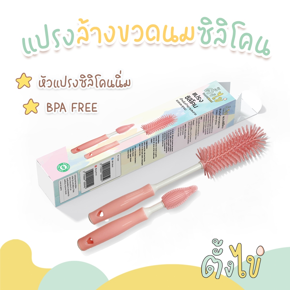 [ตั้งไข่] แปรงล้างขวดนม สำหรับเด็ก 3 ชิ้น แปรงล้างจุกนม แปรงซิลิโคนนิ่ม BPA FREE