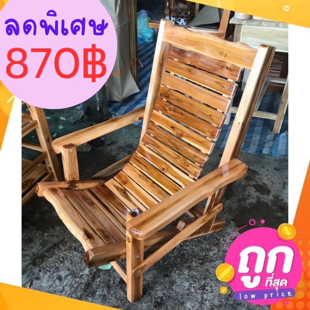 ถูก Dokbuashop45-เก้าอี้พับได้ ไม่มีที่พักเท้าปรับได้ 2 ระดับ ไม้สักแท้ 1ออเดอร์ /ไม่เกิน 1ชิ้น