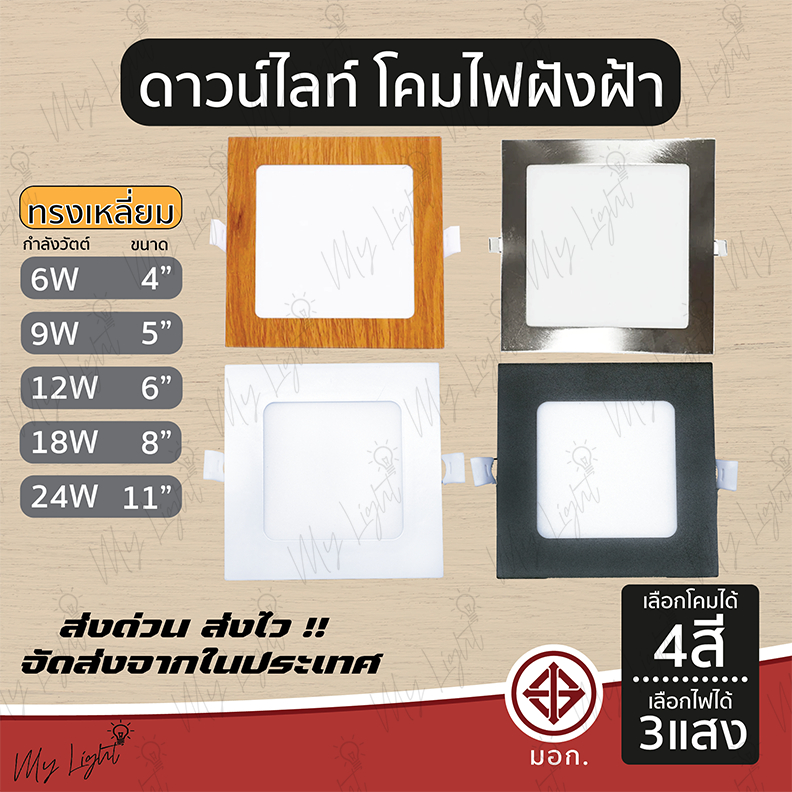 โคมดาวน์ไลท์ โคมไฟฝังผ้า ทรงเหลี่ยม 6W 9W 12W 18W 24W ขนาด 4"5" 6" 8" 11" แบบฝังฝ้า โคมไฟ โคมไฟดาวน์ไลท์ Panel LED ฝังฝ้