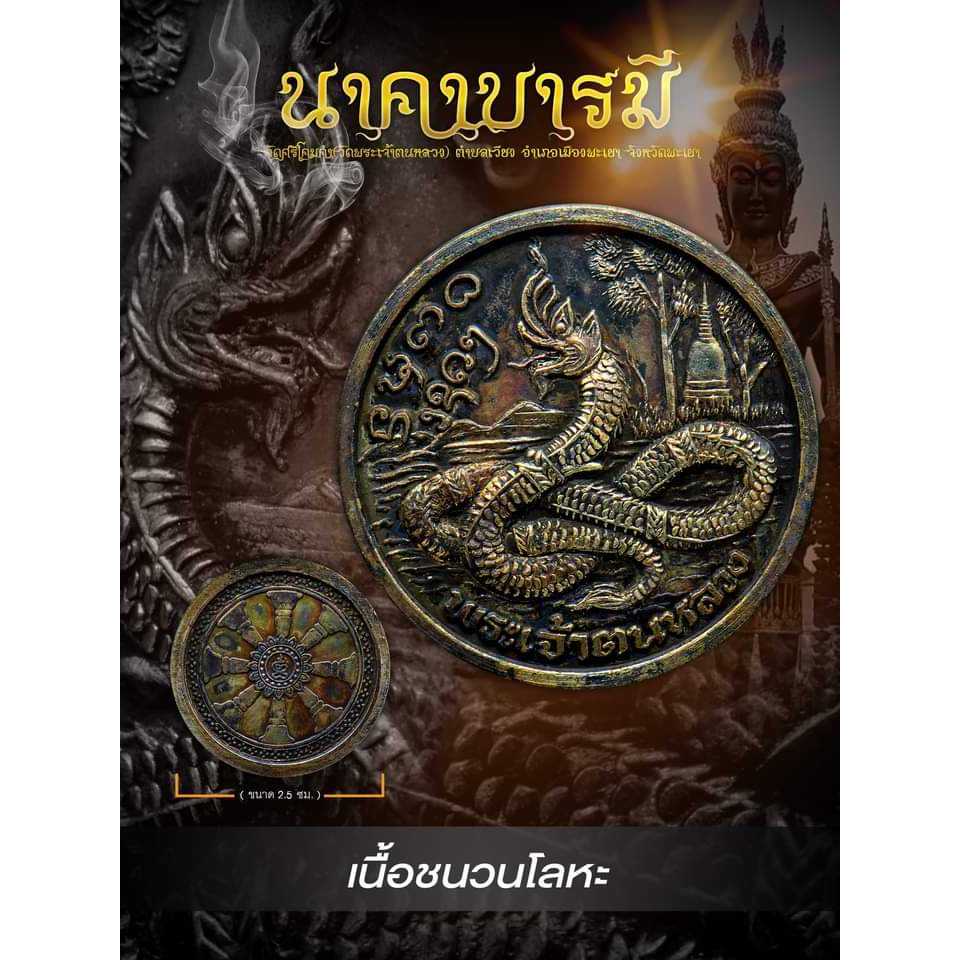 เหรียญพญานาค รุ่นนาคาบารมี วัดศรีโคมคำ พระเจ้าตนหลวง จ.พะเยา ปี 2567 (2024) ขนาดเหรียญ 2.4 เซนติเมตร สร้างน้อย