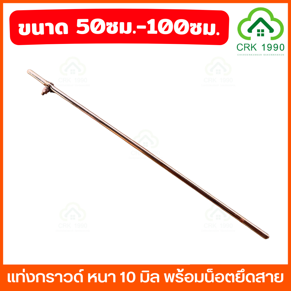 แท่งกราวด์ ชุบทองแดง ยาว 50ซม. 1เมตร พร้อมน๊อตยึดสาย หนา 10 มิล
