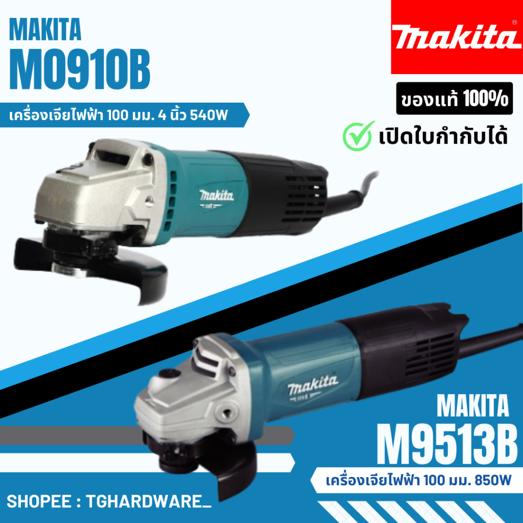 เครื่องเจียร์ 4" MAKITA รุ่น M0910B , M9513B