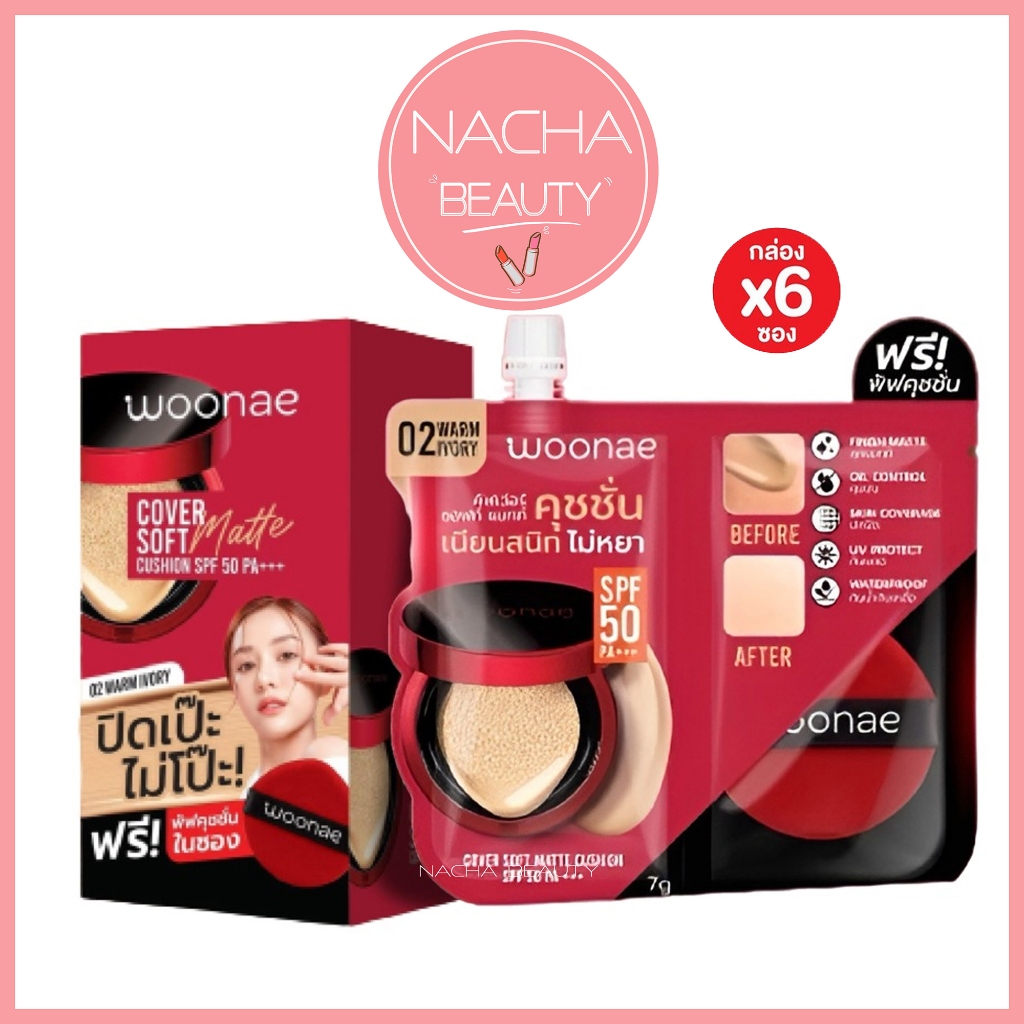 (6ซอง/กล่อง) Woonae วูเน่ คัฟเวอร์ ซอฟท์ แมท์ คุชชั่น SPF50 PA+++