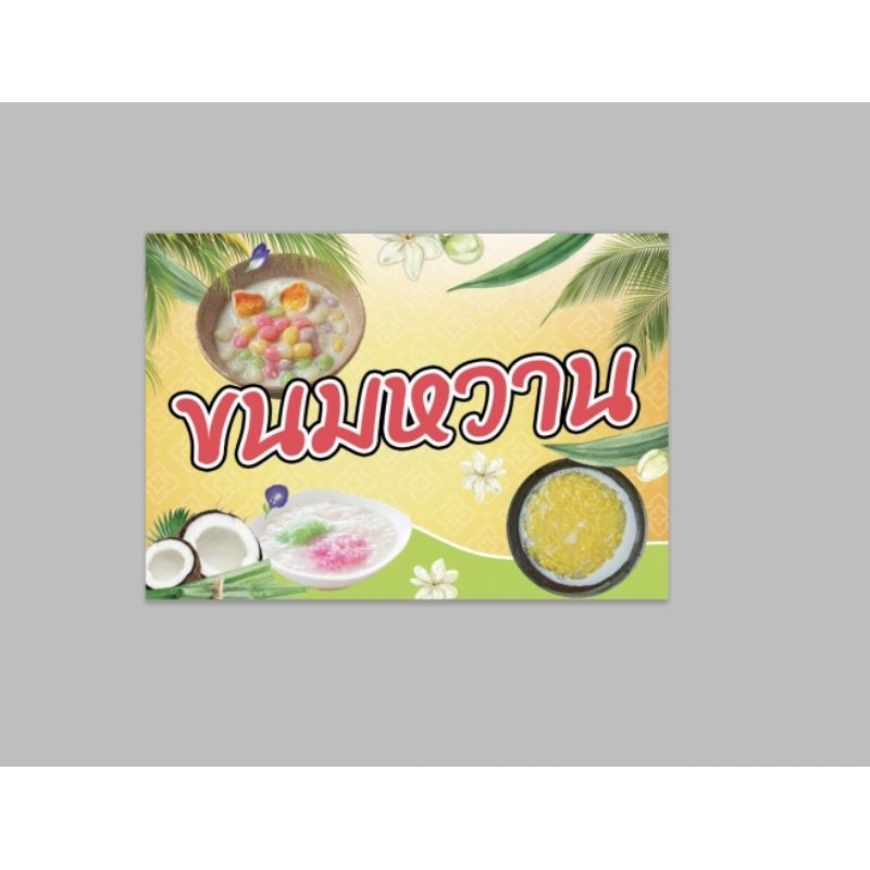 ป้ายไวนิล ขนมหวาน สีสวย ทนแดด ทนฝน ฟรีเจาะตาไก่