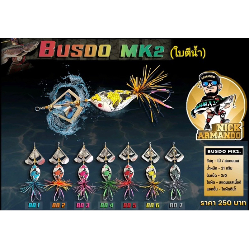 Buzzdo MK2 บัสโด้ มาร์ค2 ใบตีน้ำ นิ๊ก อาร์มันโด้ Nik amando