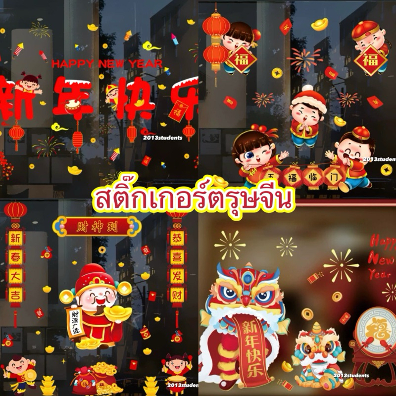 [ส่งเร็ว] สติ๊กเกอร์สูญญากาศ ลายตรุษจีน มีหลายแบบ ติดง่ายไม่ทำให้กระจก เป็นรอย chinese sticker
