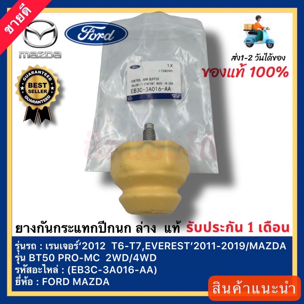 ยางกันกระแทกปีกนก ล่าง  แท้(EB3C-3A016-AA)ยี่ห้อ FORD รุ่น เรนเจอร์‘2012 T6-T7,EVEREST 2011-2019 MAZDA รุ่น BT50 PRO-MC ราคา ถูกที่สุด ดีลบีเคเค