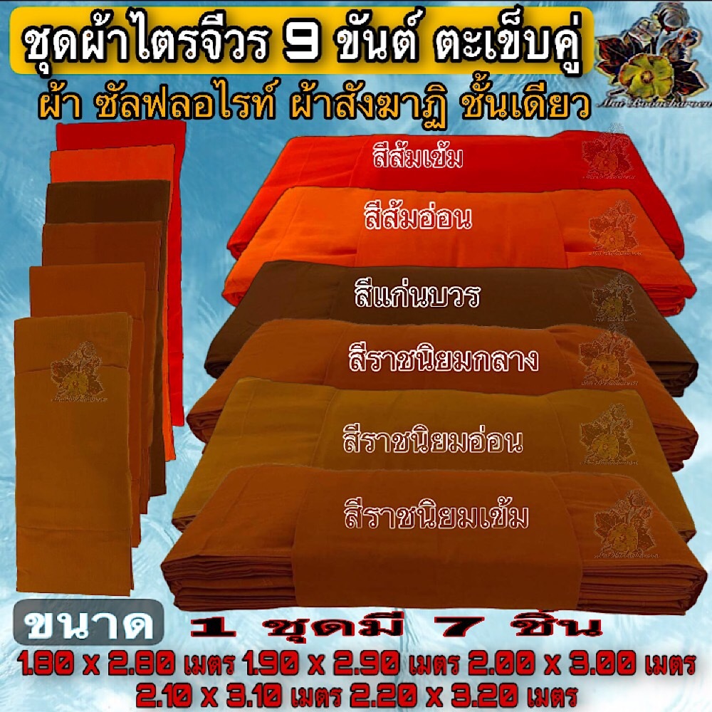ชุดผ้าไตรจีวรผ้าซัลฟลอไรท์9ขันต์ ผ้าไตร ไตร ครอง กฐิน บวช ไตรจีวร ชุดผ้าไตรจีวร 9ขันต์ตะเข็บคู่