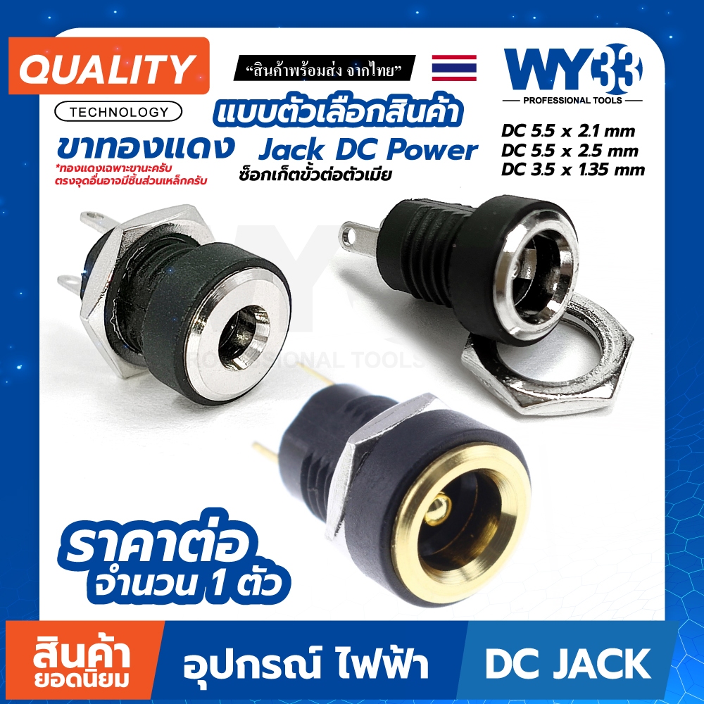 ขาย 1 ตัว ตัวเลือก Jack DC Power Adapters ซ็อกเก็ตขั้ว ตัวเมีย "2ขา" ขาทองแดง  5.5 - 3.5 mm เงิน ทอง