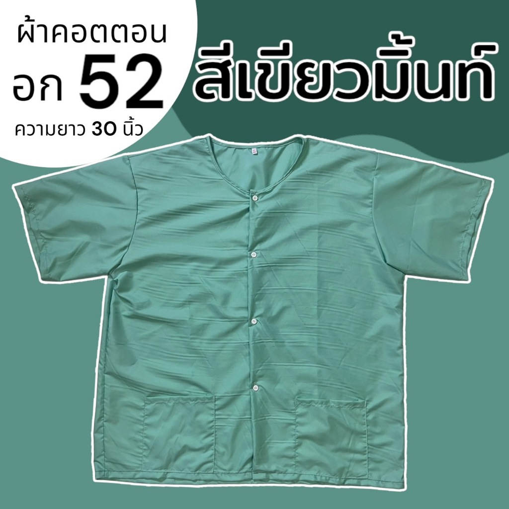 เสื้อนคนแก่ กระดุมหน้า จัมโบ้ ตัวใหญ่ อก 52 กุยเฮง ผ้าคอตตอน ผู้ชาย คนแก่ คอกลม กระเป๋า2 ข้าง