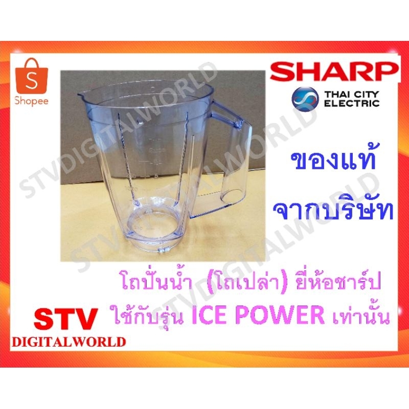 Sharp โถปั่นน้ำ เครื่องปั่นชาร์ปรุ่น EM-ICEPOWER **โถเปล่า อะไหล่ชาร์ปของแท้