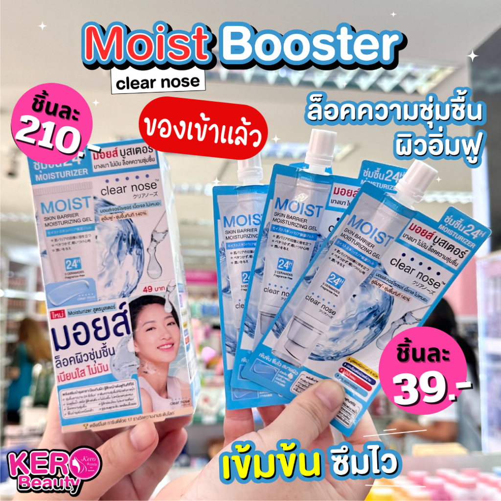 Clear nose Moist Gel เคลียร์โนส มอยส์เจอร์ เจล แบบซอง