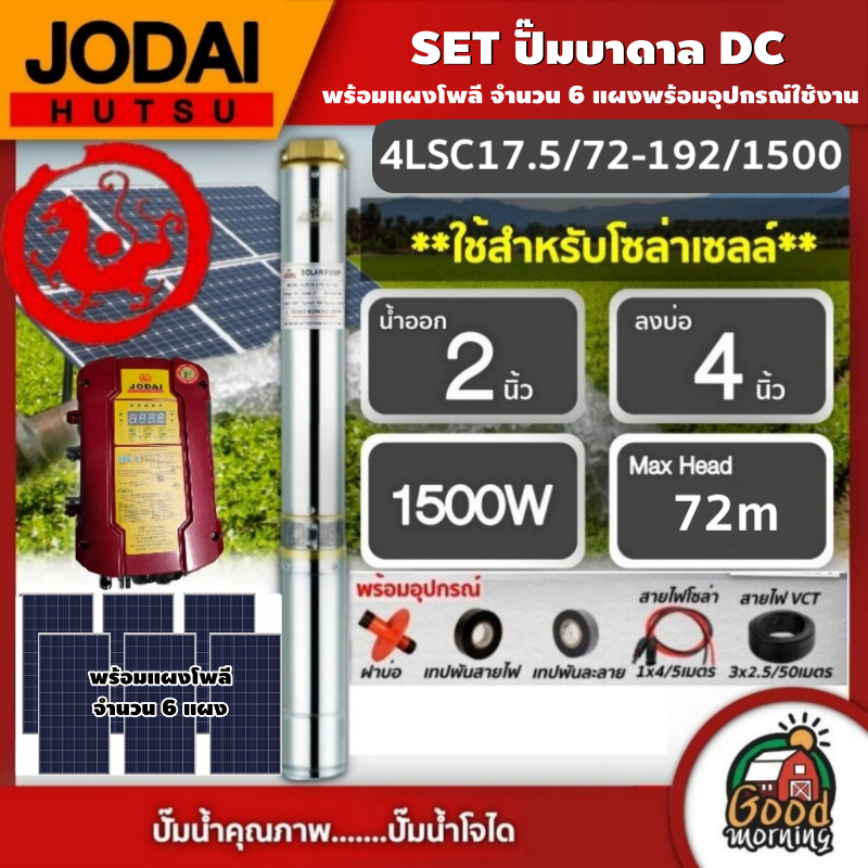 *JODAI 🇹🇭 SET ปั๊มบาดาล DC 1500W รุ่น 4LSC17.5/70-192/1500 บ่อ4นิ้ว น้ำออก2นิ้ว พร้อมอุปกรณ์ใช้งาน + แผงโซล่าเซลล์ 340W