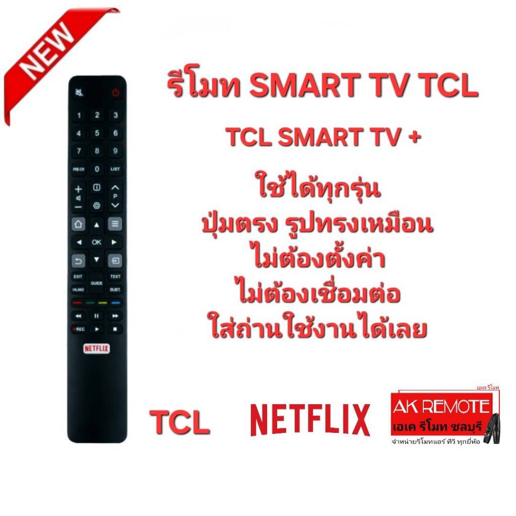 ออกใบกำกับภาษีได้ TCL รีโมท SMART TV + ปุ่มตรงทรงเหมือน ใส่ถ่านใช้งานได้เลย