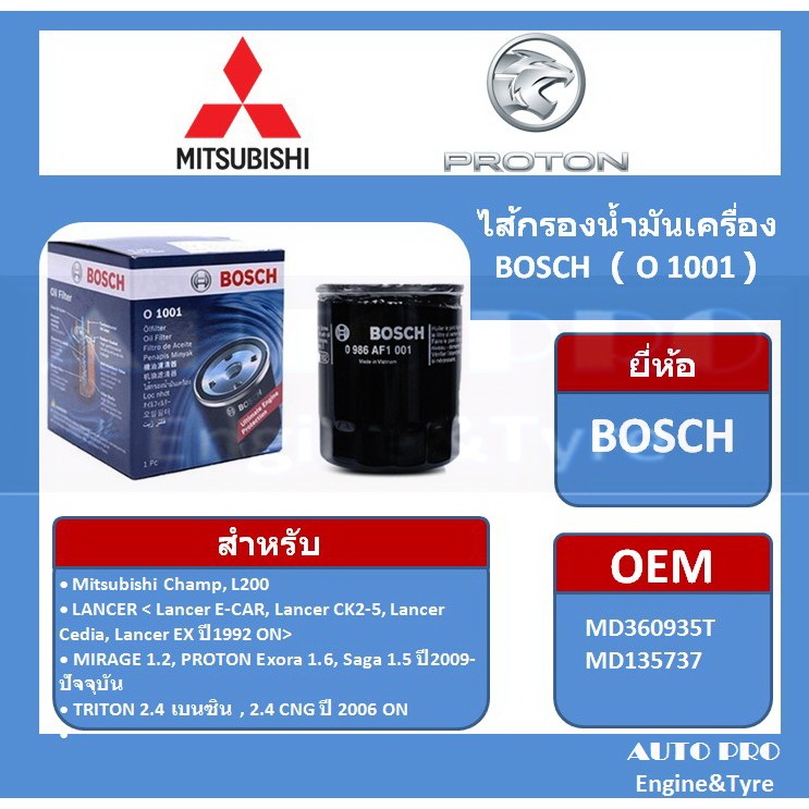 1001 # BOSCH กรองน้ำมันเครื่อง สำหรับรถยนต์ MISUBISHI LANCER EX , TRITON 2.4 ,CEDIA