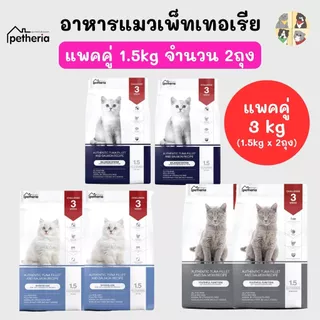 (3kg) 2ถุง Petheria อาหารแมวเพ็ทเทอเรีย สูตร BALANCED SYSTEM ,SHINING AGE และ แมวสูงอายุ