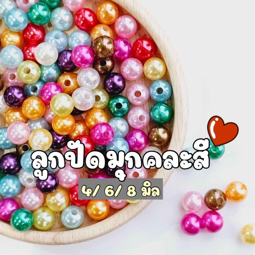 (50 กรัม) 4 มิล/ 6 มิล/ 8 มิล ลูกปัดมุกคละสี คละสี