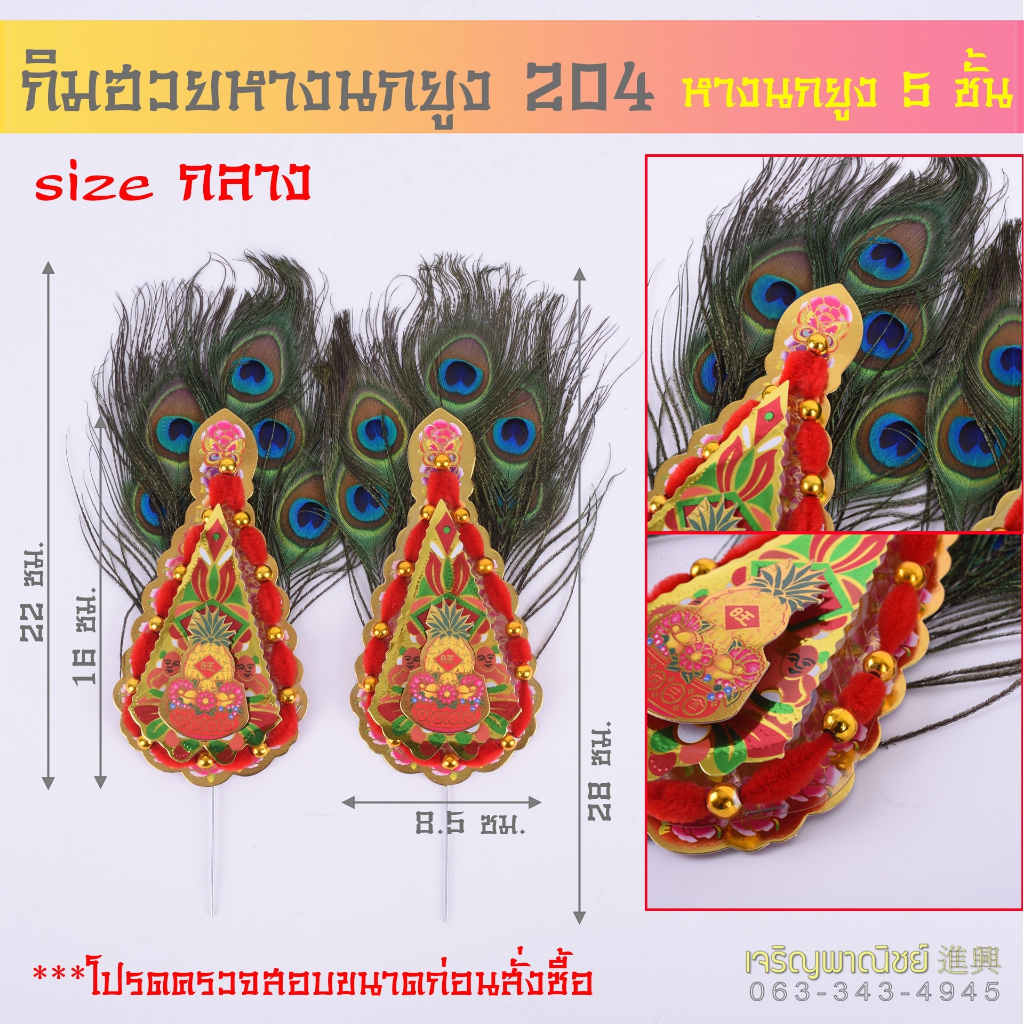 กิมฮวย หางนกยูงปักกระถางธูป กิมฮวยไหว้เจ้า กิมฮวยปักกระถาง หางนกยูงปักกระถางไหว้เจ้า (ขนาดเล็ก-กลาง)