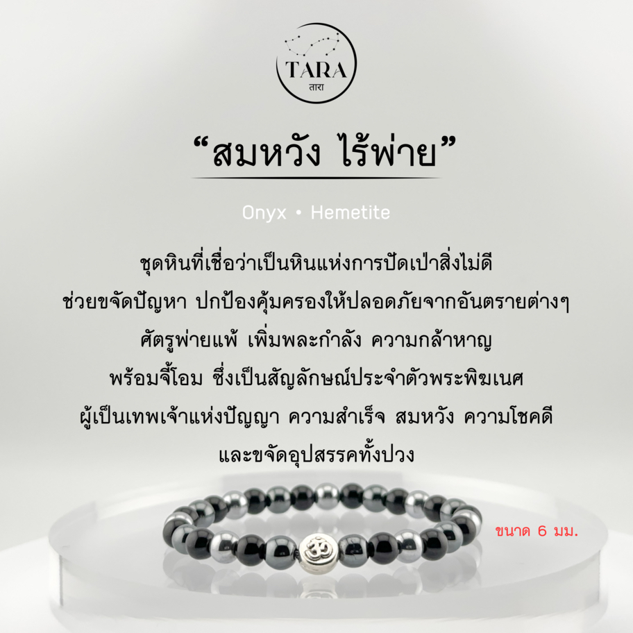 กำไลหินนำโชค หินแท้ 100%  - สมหวัง ไร้พ่าย Onyx • Hematite