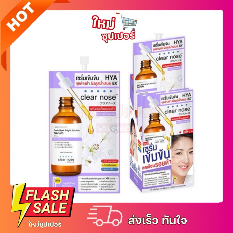 [ 1ซอง/กล่องx6 ]Clear Nose Dark Spot Bright Serum เคลียร์โนส เซรั่ม HYA เข้มข้น 7g.