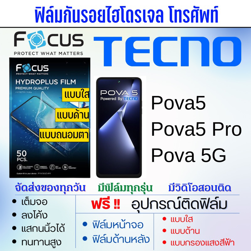 Focus ฟิล์มกันรอยไฮโดรเจล Tecno Pova5,Pova5 Pro,Pova 5G แถมฟรี!อุปกรณ์ติดฟิล์ม ฟิล์มเทคโน