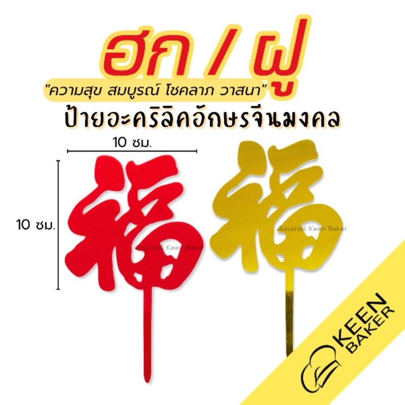 ป้ายปักเค้กอะคริลิค ตรุษจีน อักษรจีนมงคล ฮก ฝู