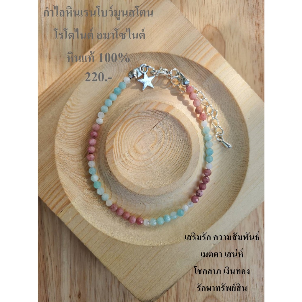 กำไลหินแท้สไตล์มินิมอล หินแท้ 100% หินมงคล หินนำโชค ขนาด 3-4 มิล ราคา 220.-