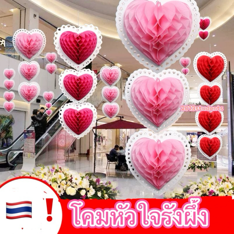 พร้อมส่งจาก ป้ายวาเลนไทน์ ธงวาเลนไทน์ หัวใจ3D โคมรังผึ้งหัวใจ