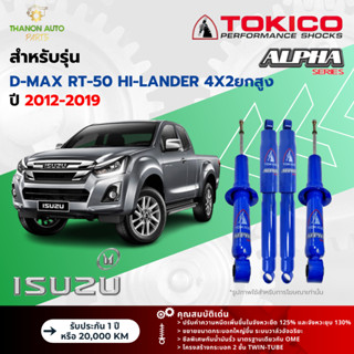 Tokico โช้คอัพแก๊ส Alpha รถ Isuzu รุ่น D-MAX RT-50, HI-LANDE…