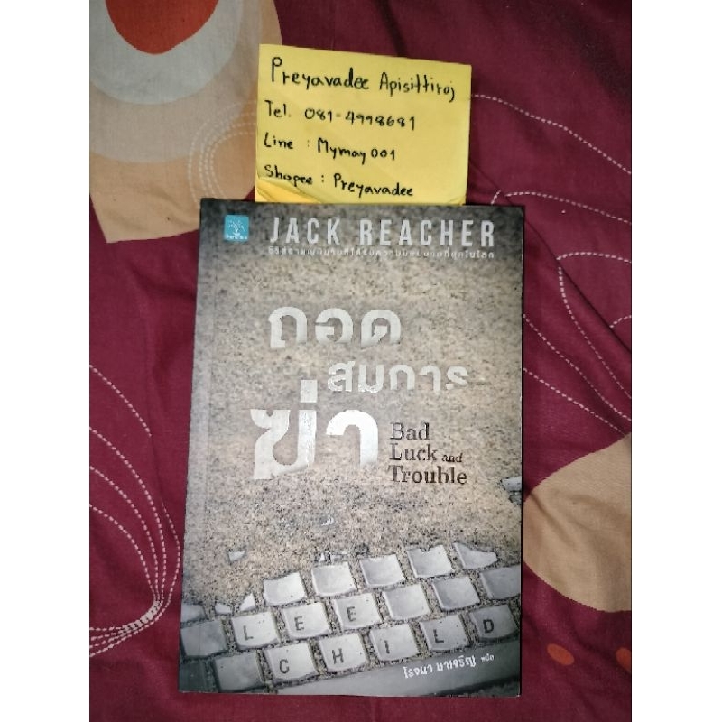 นิยาย Jack Reacher ถอดสมการฆ่า