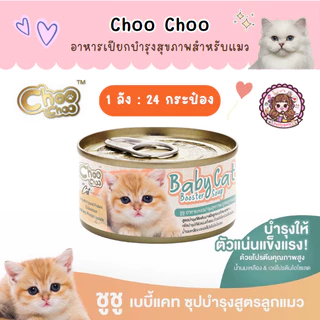 1 ลัง (24 กระป๋อง) ชูชู Choo choo อาหารบำรุงสุขภาพสำหรับแมว สมูทตี้ ซุปสกัดเข้มข้น เสริมภูมิคุ้มกัน ต้านอนุมูลอิสระ