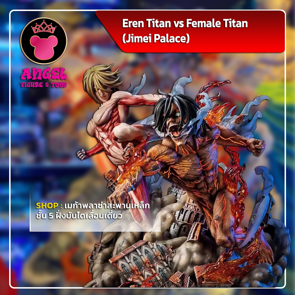 CHE Jimei พร้อมส่ง✔️ - Eren Titan vs Female Titan (Jimei Palace)⭐ ของแท้ 💯