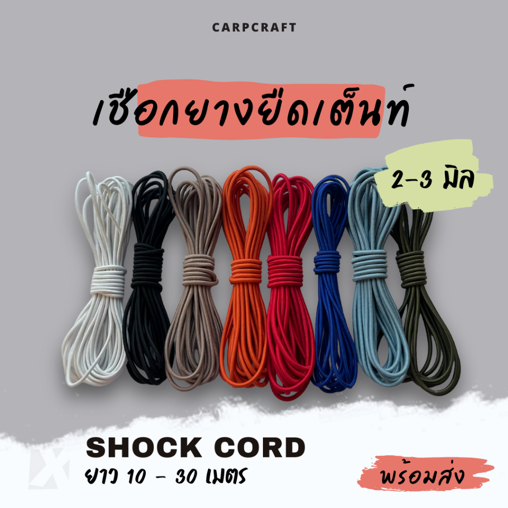 (แบ่งขาย) เชือกยางยืดเต็นท์ 2 มิล 3mm ซ่อม DIY เสาเต็นท์ ฟลายชีท อุปกรณ์เดินป่า พร้อมส่ง 10 เมตร x product