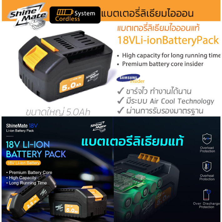 แบตเตอรี่ ลิเธียม 18V Shine Mate ความจุ 5Ah (ก้อนใหญ่) สำหรับเครื่องขัดสีรถไร้สาย Shine Mate รหัส EB