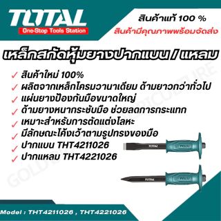Total เหล็กสกัดหุ้มยางปากแบน / ปากแหลม 10 นิ้ว และ 12 นิ้ว รุ่น THT4211026 / THT4221026 / THT4211226