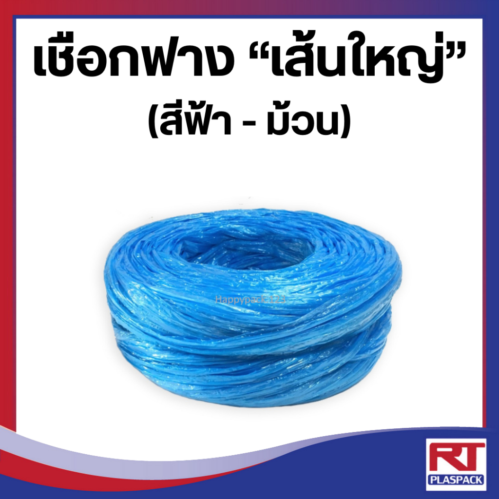 เชือกฟาง เส้นใหญ่ สีฟ้า เกรด A [ม้วน]