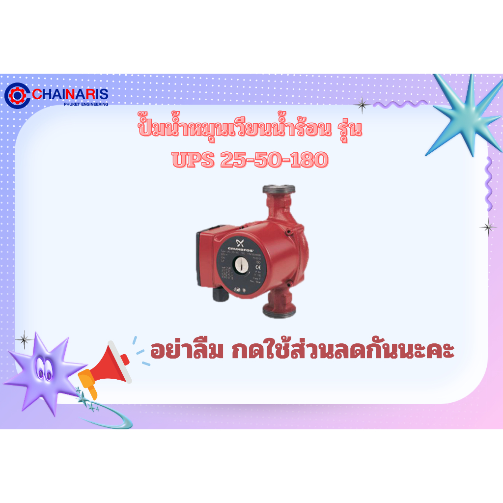 ปั้มหมุนเวียนน้ำร้อน Grundfos รุ่น UPS25-50-180