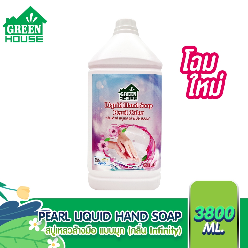 GREEN HOUSE  น้ำสบู่เหลวล้างมือ แบบมุก กลิ่น Infinity 3.8 ลิตร PEARL LIQUID HAND SOAP