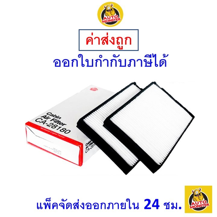 ส่งไว กรองแอร์ Cabin Air Filter Sakura CA-28180-S Hyundai H1 เครื่องยนต์ 2.5 ปี 2009-ปัจจุบัน