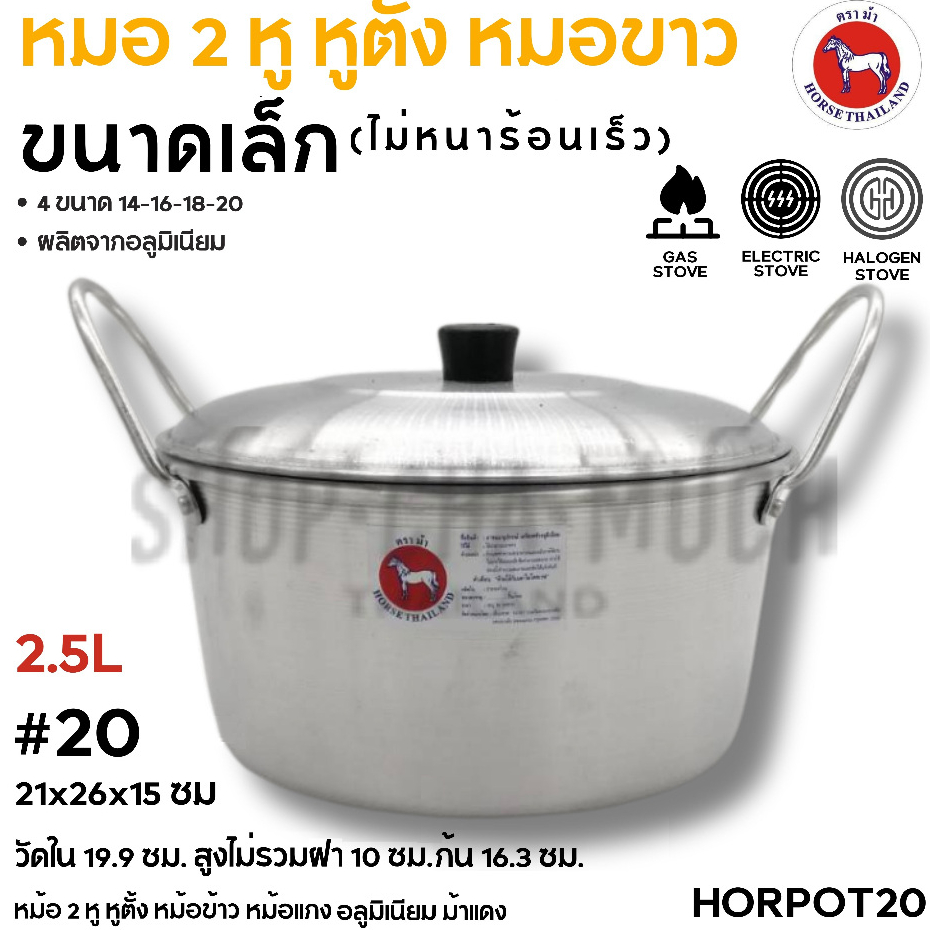 หม้อจิ๋วหูตั้ง 2 หู อลูมิเนียม ตราม้า ม้าแดง เบอร์ 14/16/18/20 – 1 ใบ ราคา ถูกที่สุด ดีลบีเคเค แกลเลอรีภาพที่ 6